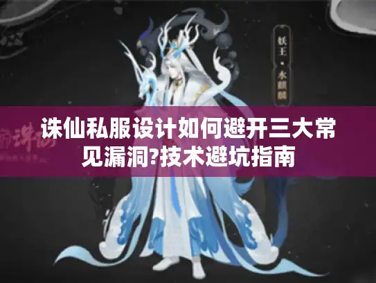 诛仙私服设计如何避开三大常见漏洞?技术避坑指南