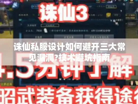 诛仙私服设计如何避开三大常见漏洞?技术避坑指南