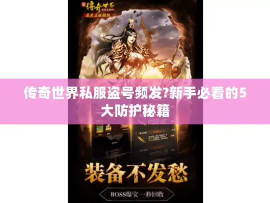 传奇世界私服盗号频发?新手必看的5大防护秘籍 传奇世界私服盗号频发?新手必看的5大防护秘籍