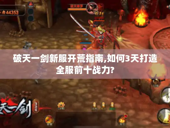 破天一剑新服开荒指南,如何3天打造全服前十战力?