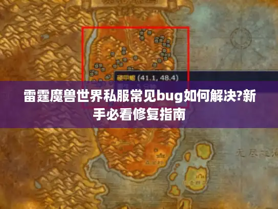 雷霆魔兽世界私服常见bug如何解决?新手必看修复指南