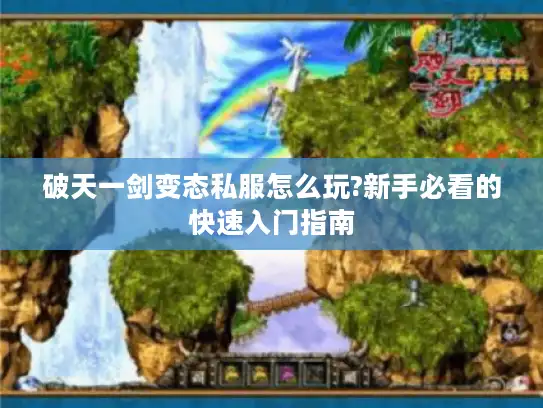 破天一剑变态私服怎么玩?新手必看的快速入门指南