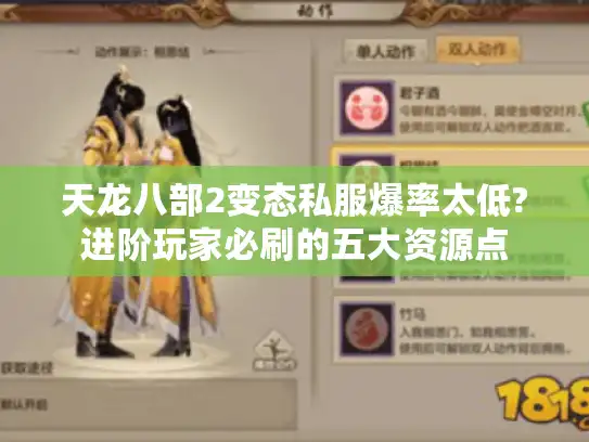 天龙八部2变态私服爆率太低?进阶玩家必刷的五大资源点