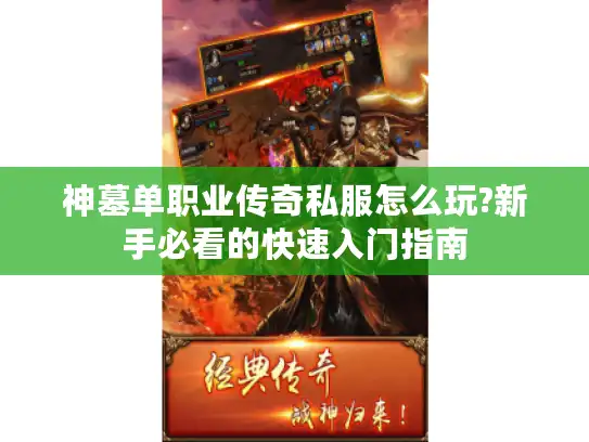 神墓单职业传奇私服怎么玩?新手必看的快速入门指南 神墓单职业传奇私服怎么玩?新手必看的快速入门指南