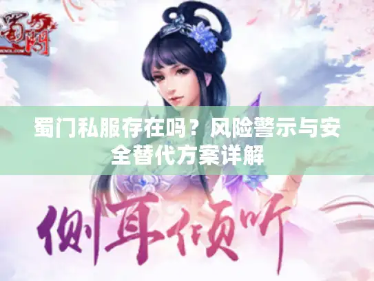 蜀门私服存在吗？风险警示与安全替代方案详解