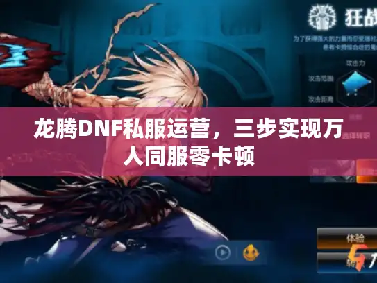 龙腾DNF私服运营,三步实现万人同服零卡顿 龙腾DNF私服运营,三步实现万人同服零卡顿