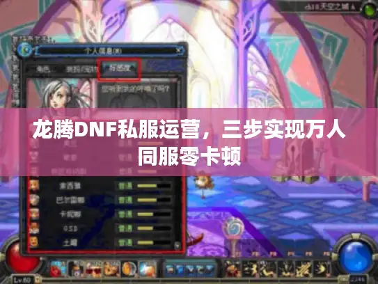 龙腾DNF私服运营,三步实现万人同服零卡顿 龙腾DNF私服运营,三步实现万人同服零卡顿