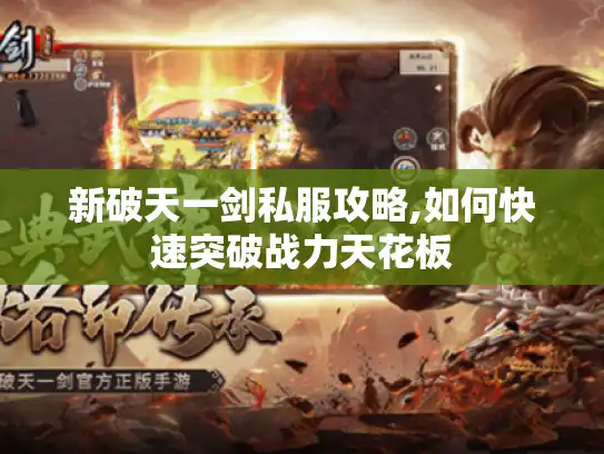 新破天一剑私服攻略,如何快速突破战力天花板