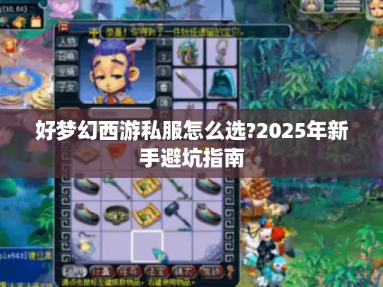 好梦幻西游私服怎么选?2025年新手避坑指南