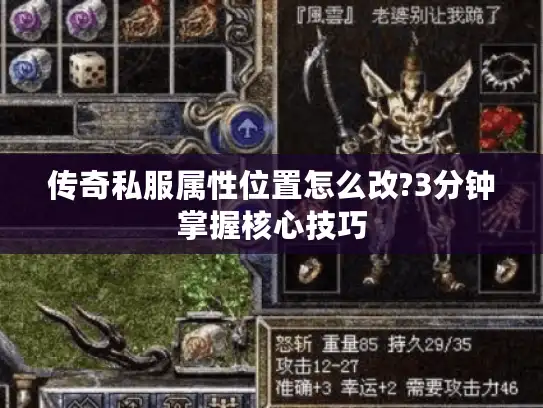 传奇私服属性位置怎么改?3分钟掌握核心技巧