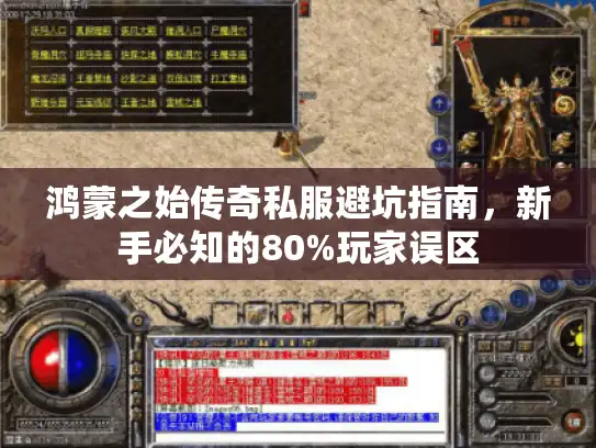 鸿蒙之始传奇私服避坑指南，新手必知的80%玩家误区