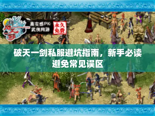 破天一剑私服避坑指南,新手必读避免常见误区 破天一剑私服避坑指南,新手必读避免常见误区