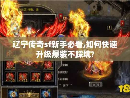 辽宁传奇sf新手必看,如何快速升级爆装不踩坑? 辽宁传奇sf新手必看,如何快速升级爆装不踩坑?