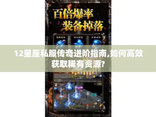 12星座私服传奇进阶指南,如何高效获取稀有资源? 12星座私服传奇进阶指南,如何高效获取稀有资源?