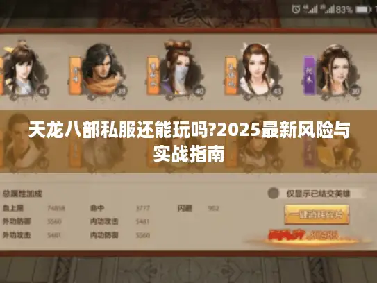 天龙八部私服还能玩吗?2025最新风险与实战指南