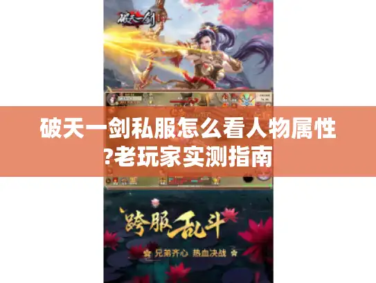 破天一剑私服怎么看人物属性?老玩家实测指南