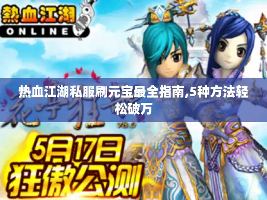 热血江湖私服刷元宝最全指南,5种方法轻松破万