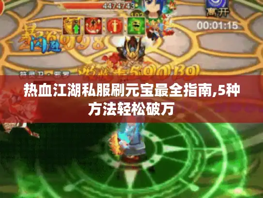 热血江湖私服刷元宝最全指南,5种方法轻松破万