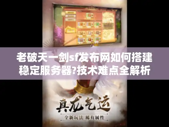 老破天一剑sf发布网如何搭建稳定服务器?技术难点全解析 老破天一剑sf发布网如何搭建稳定服务器?技术难点全解析