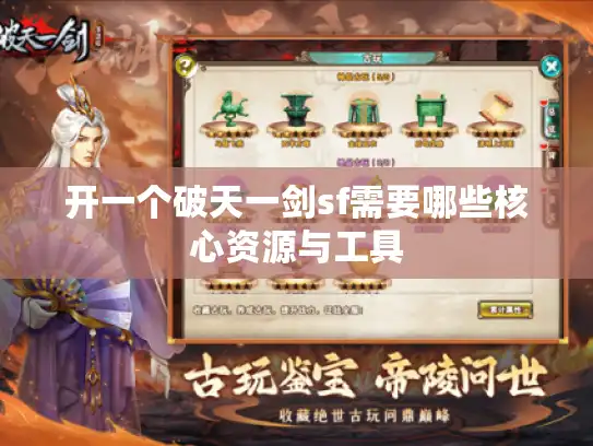 开一个破天一剑sf需要哪些核心资源与工具