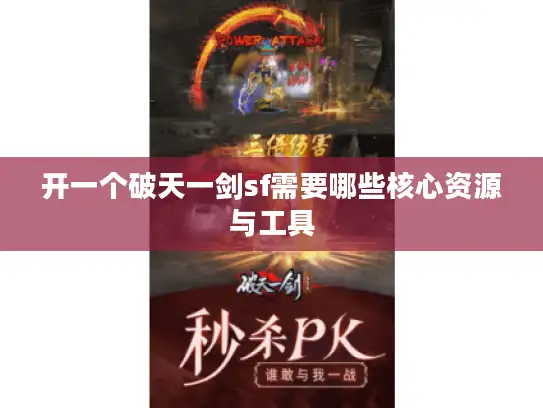 开一个破天一剑sf需要哪些核心资源与工具