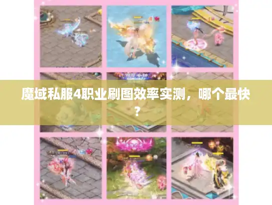 魔域私服4职业刷图效率实测，哪个最快？