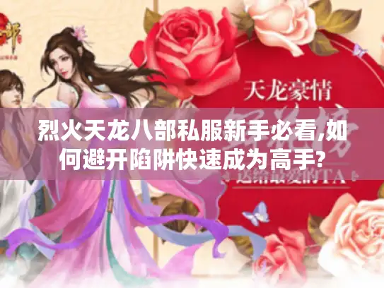 烈火天龙八部私服新手必看,如何避开陷阱快速成为高手? 烈火天龙八部私服新手必看,如何避开陷阱快速成为高手?