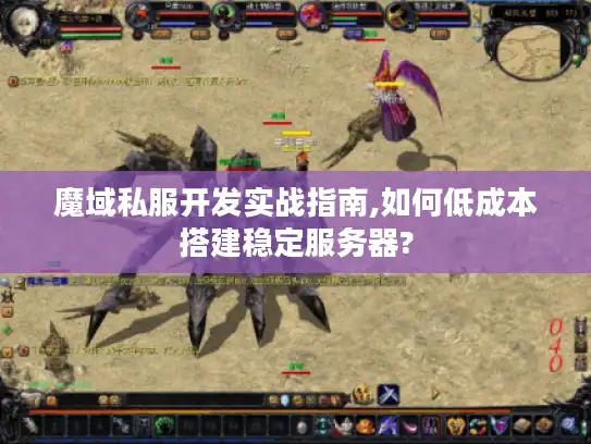 魔域私服开发实战指南,如何低成本搭建稳定服务器?