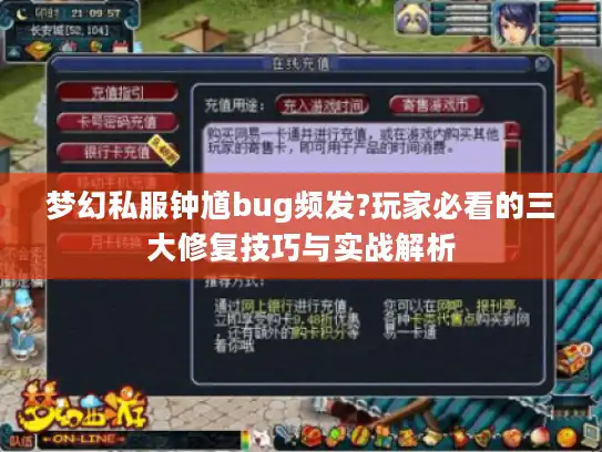 梦幻私服钟馗bug频发?玩家必看的三大修复技巧与实战解析 梦幻私服钟馗bug频发?玩家必看的三大修复技巧与实战解析