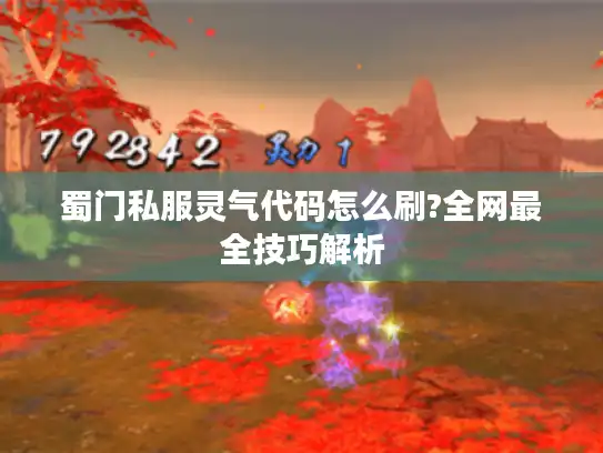 蜀门私服灵气代码怎么刷?全网最全技巧解析