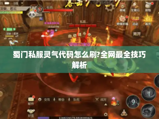 蜀门私服灵气代码怎么刷?全网最全技巧解析