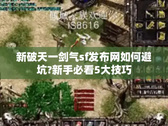 新破天一剑气sf发布网如何避坑?新手必看5大技巧