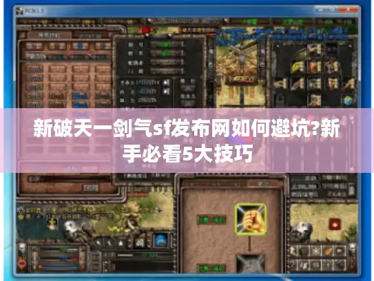 新破天一剑气sf发布网如何避坑?新手必看5大技巧