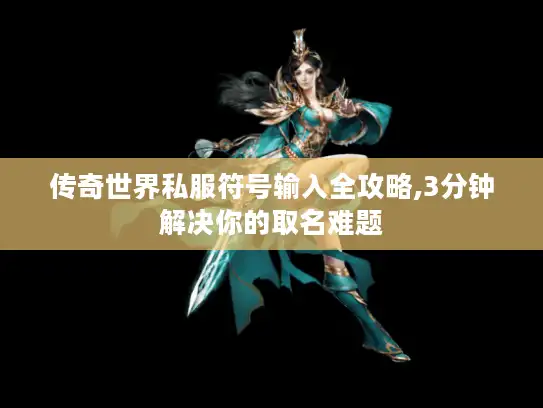 传奇世界私服符号输入全攻略,3分钟解决你的取名难题