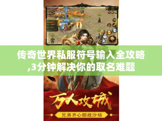 传奇世界私服符号输入全攻略,3分钟解决你的取名难题