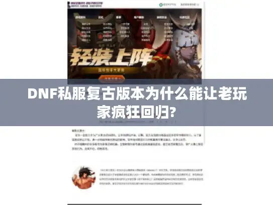 DNF私服复古版本为什么能让老玩家疯狂回归?