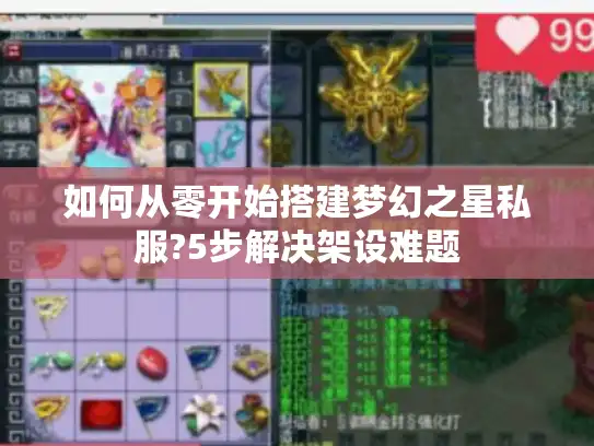 如何从零开始搭建梦幻之星私服?5步解决架设难题