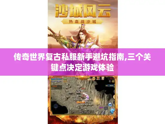 传奇世界复古私服新手避坑指南,三个关键点决定游戏体验 传奇世界复古私服新手避坑指南,三个关键点决定游戏体验