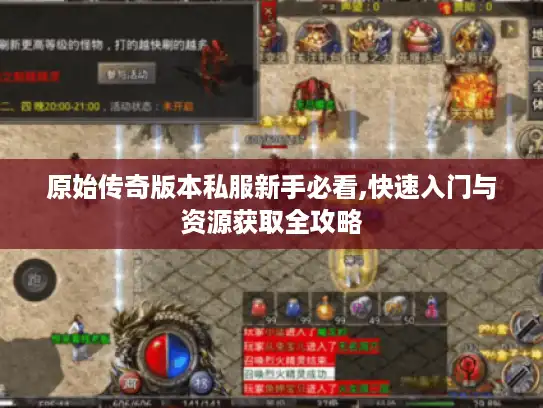 原始传奇版本私服新手必看,快速入门与资源获取全攻略