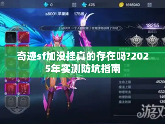 奇迹sf加没挂真的存在吗?2025年实测防坑指南