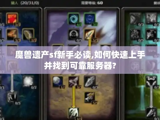 魔兽遗产sf新手必读,如何快速上手并找到可靠服务器?
