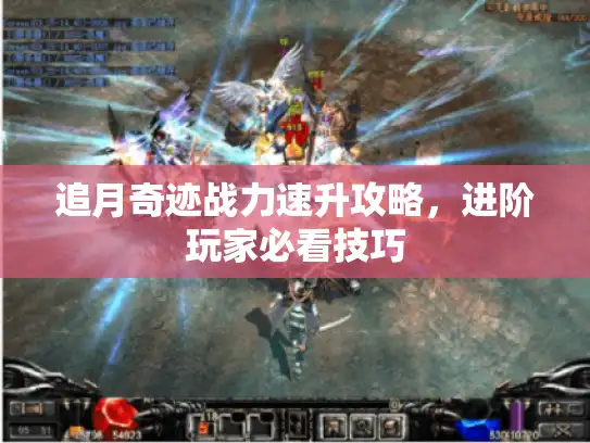 追月奇迹战力速升攻略,进阶玩家必看技巧 追月奇迹战力速升攻略,进阶玩家必看技巧