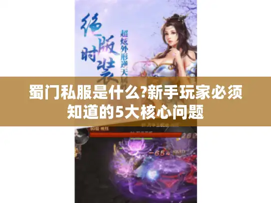 蜀门私服是什么?新手玩家必须知道的5大核心问题