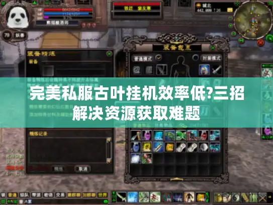 完美私服古叶挂机效率低?三招解决资源获取难题 完美私服古叶挂机效率低?三招解决资源获取难题