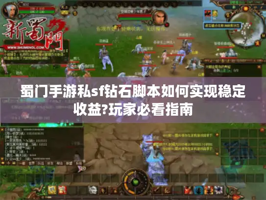 蜀门手游私sf钻石脚本如何实现稳定收益?玩家必看指南