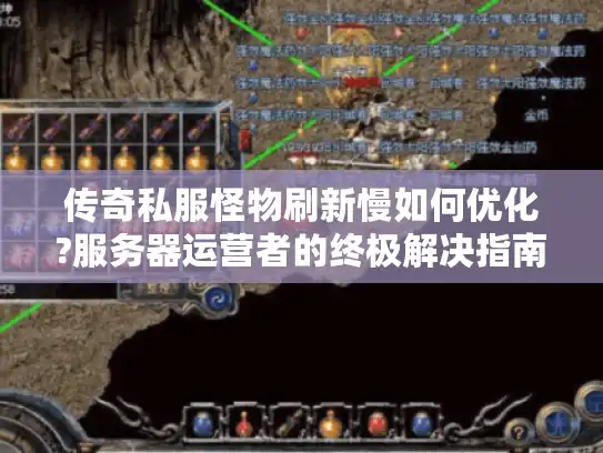 传奇私服怪物刷新慢如何优化?服务器运营者的终极解决指南 传奇私服怪物刷新慢如何优化?服务器运营者的终极解决指南