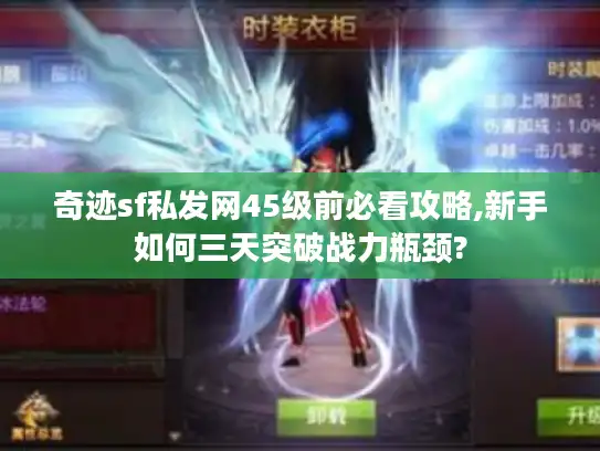 奇迹sf私发网45级前必看攻略,新手如何三天突破战力瓶颈?