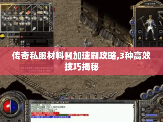 传奇私服材料叠加速刷攻略,3种高效技巧揭秘