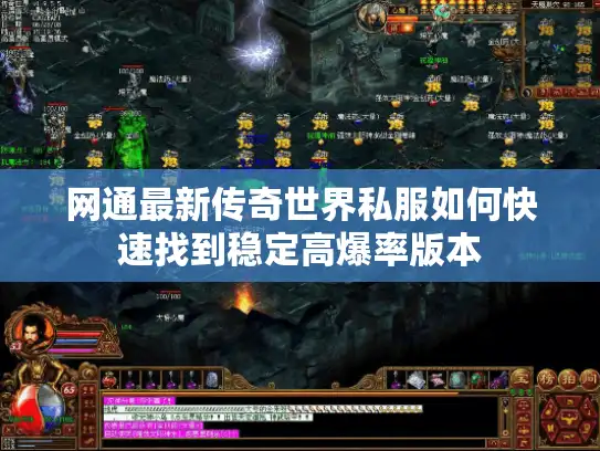 网通最新传奇世界私服如何快速找到稳定高爆率版本