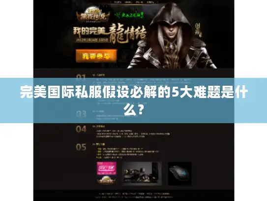 完美国际私服假设必解的5大难题是什么？